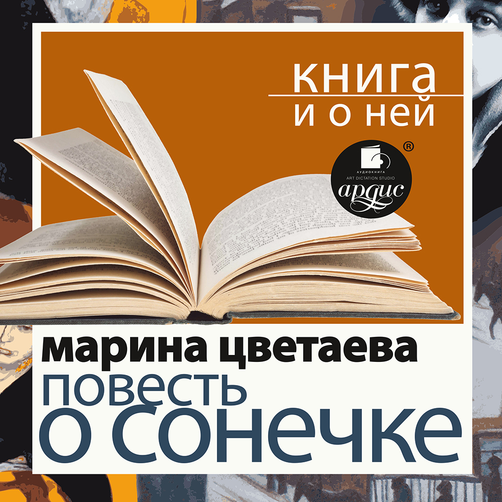 Обложка книги ««Повесть о Сонечке» + Книга о ней»