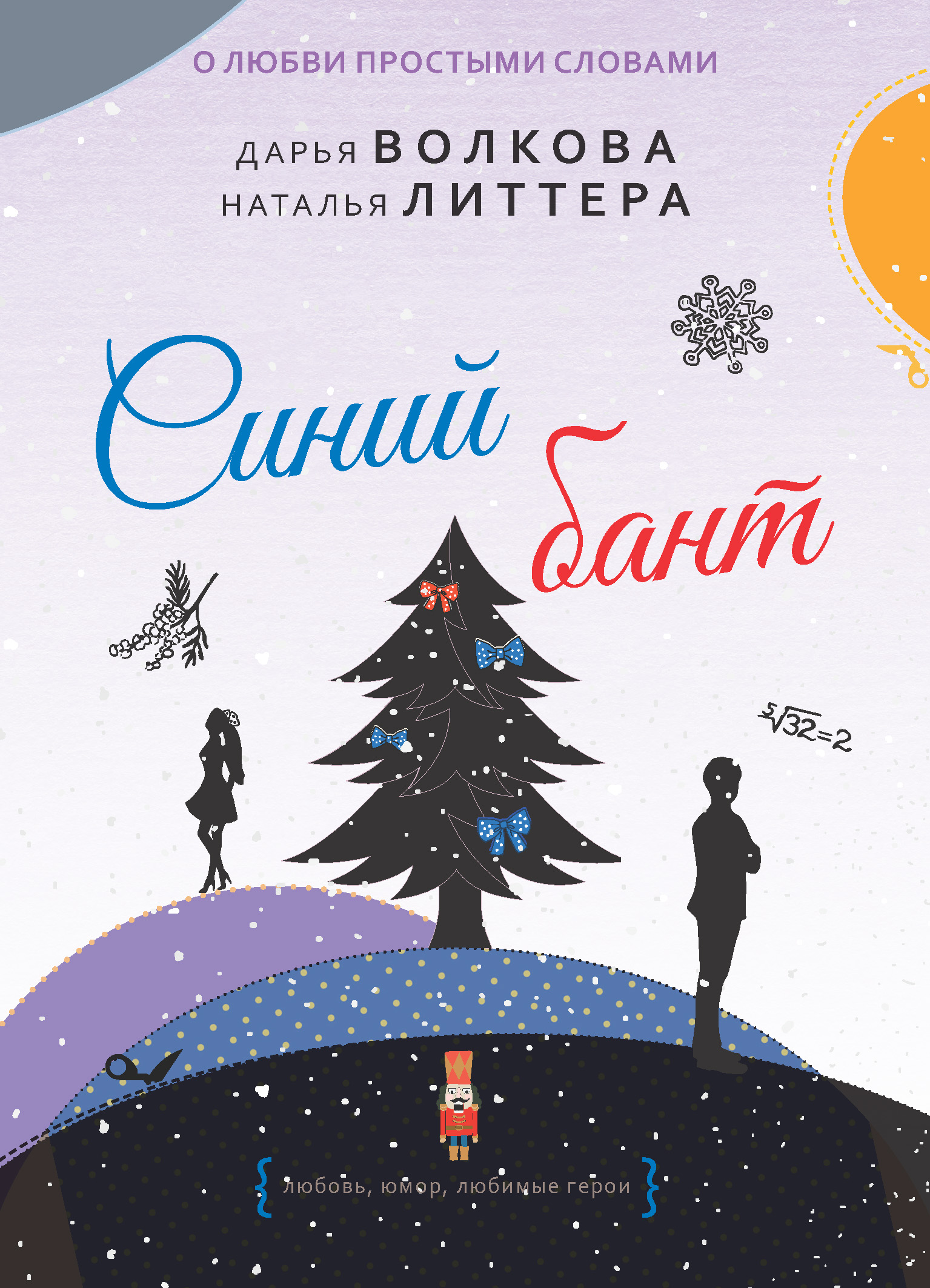 Обложка книги «Синий бант»