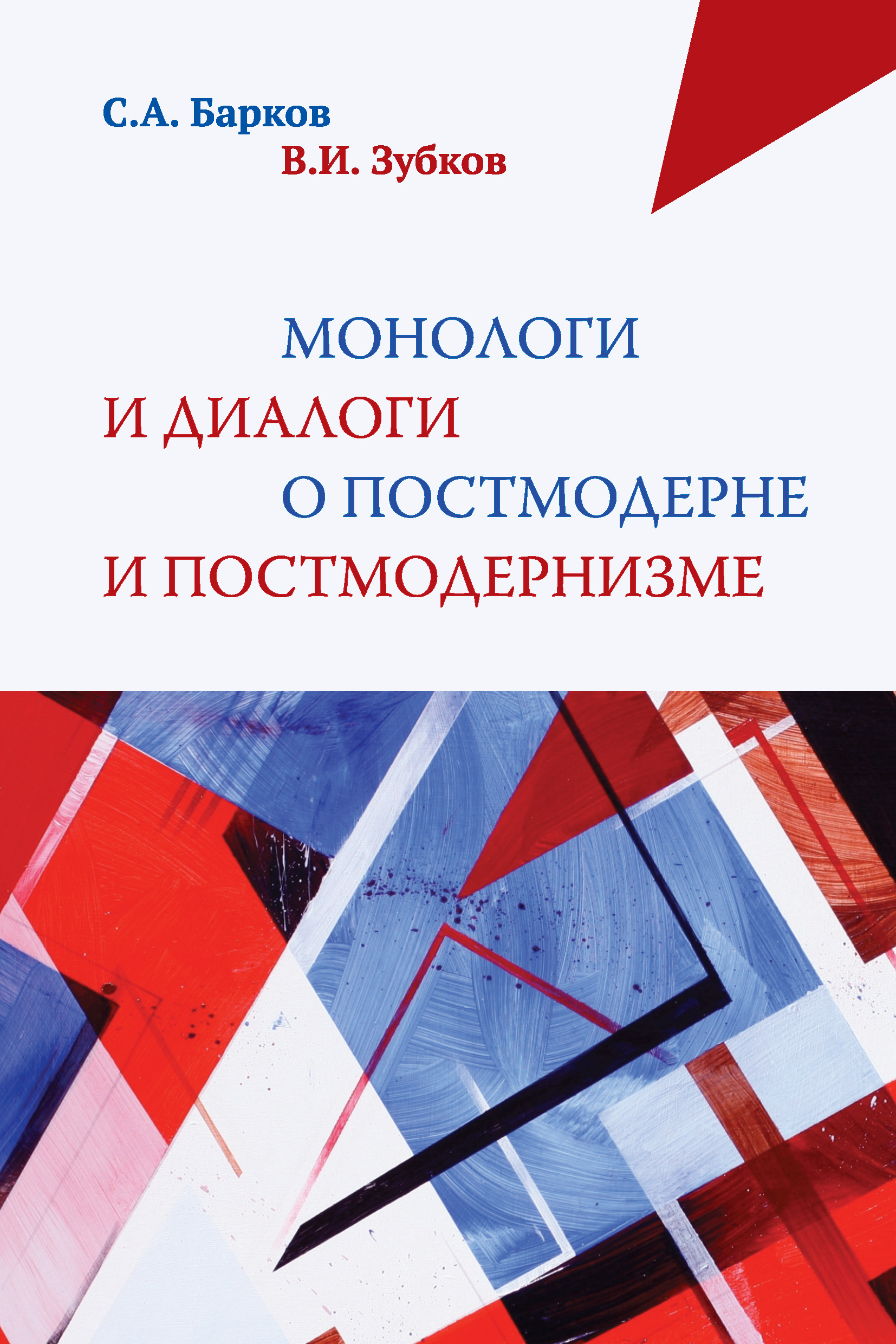 Обложка книги «Монологи и диалоги о постмодерне и постмодернизме»