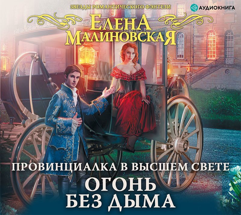 Обложка книги «Провинциалка в высшем свете. Огонь без дыма»