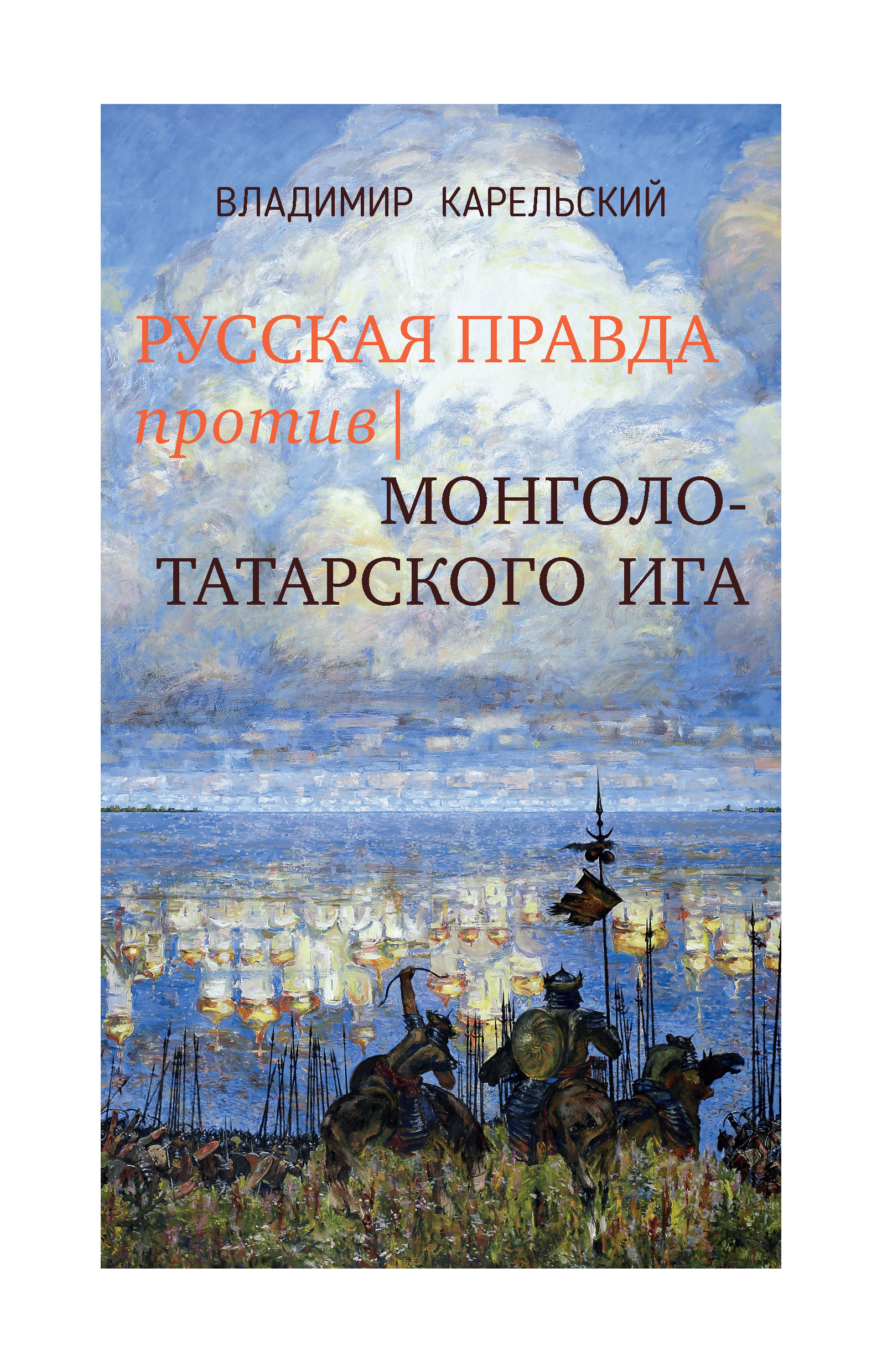Обложка книги «Русская правда против монголо-татарского ига»