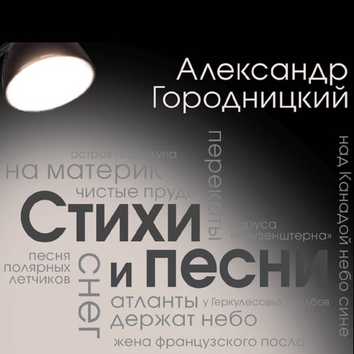 Обложка книги «Стихи и песни (сборник)»