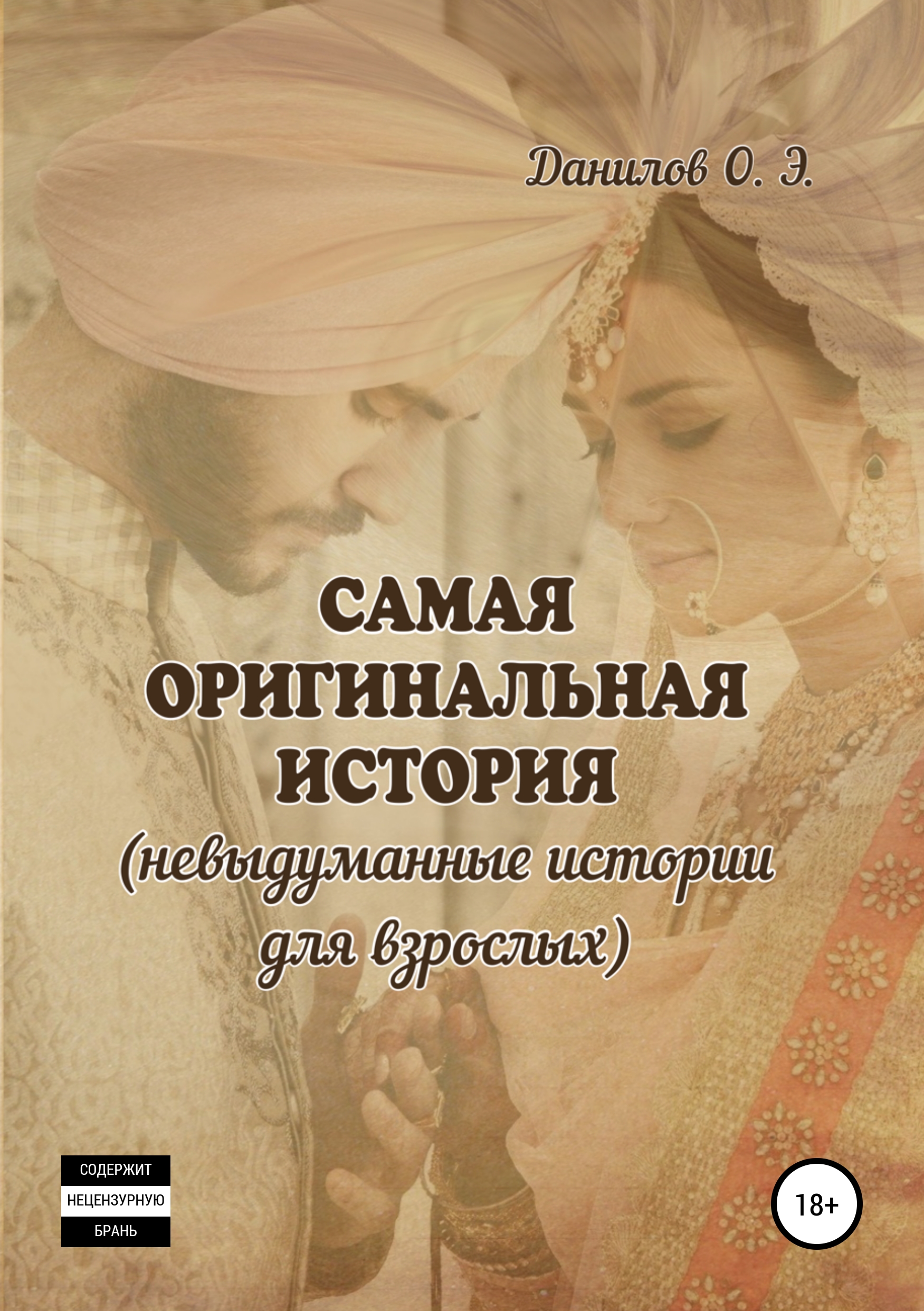 Обложка книги «Самая оригинальная история (невыдуманные истории для взрослых)»