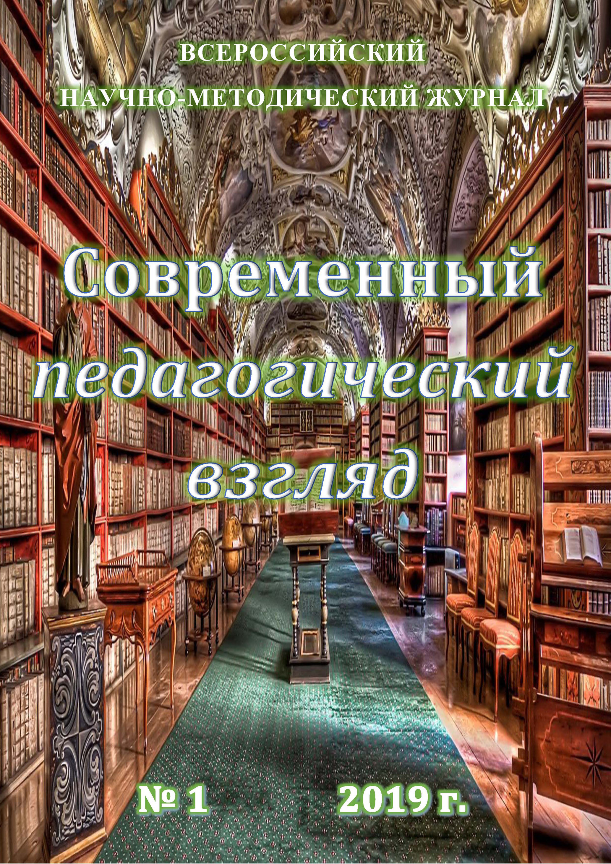 Обложка книги «Современный педагогический взгляд №01/2019»