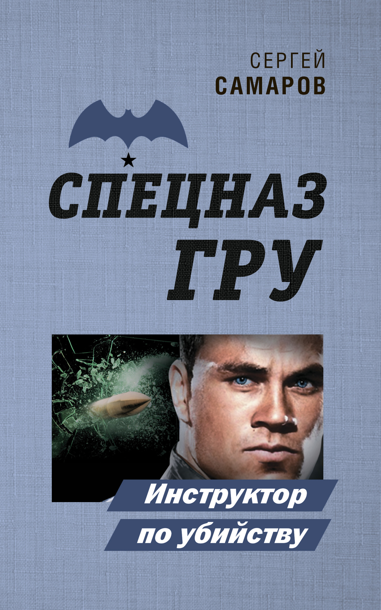 Обложка книги «Инструктор по убийству»
