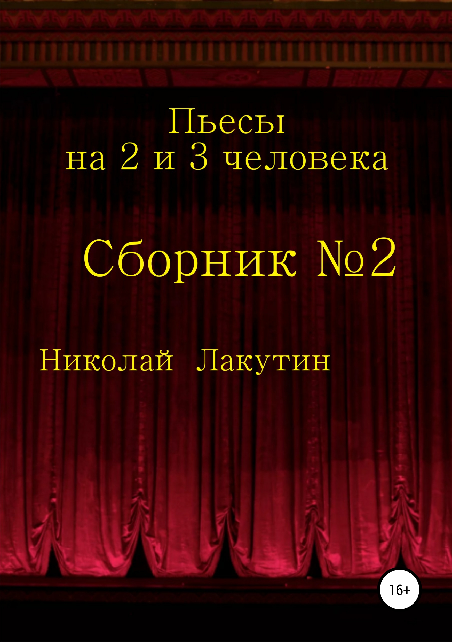 Обложка книги «Пьесы на 2 и 3 человека»