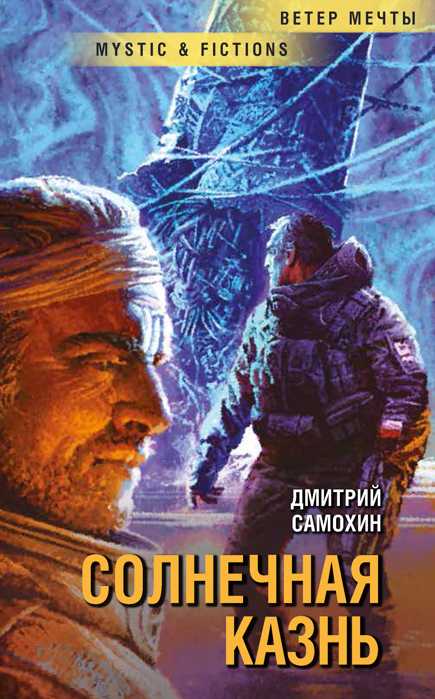 Обложка книги «Солнечная Казнь»