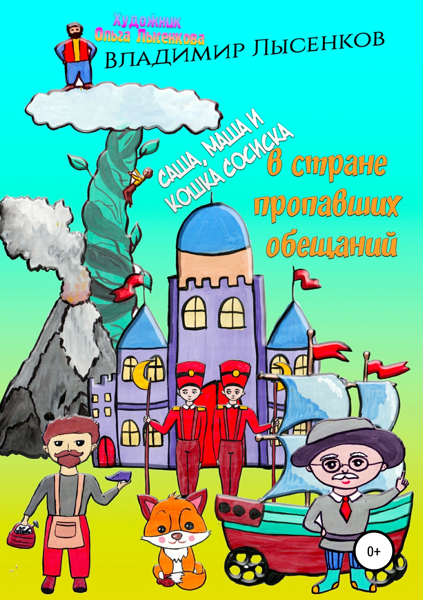 Обложка книги «Саша, Маша и кошка Сосиска в стране пропавших обещаний»