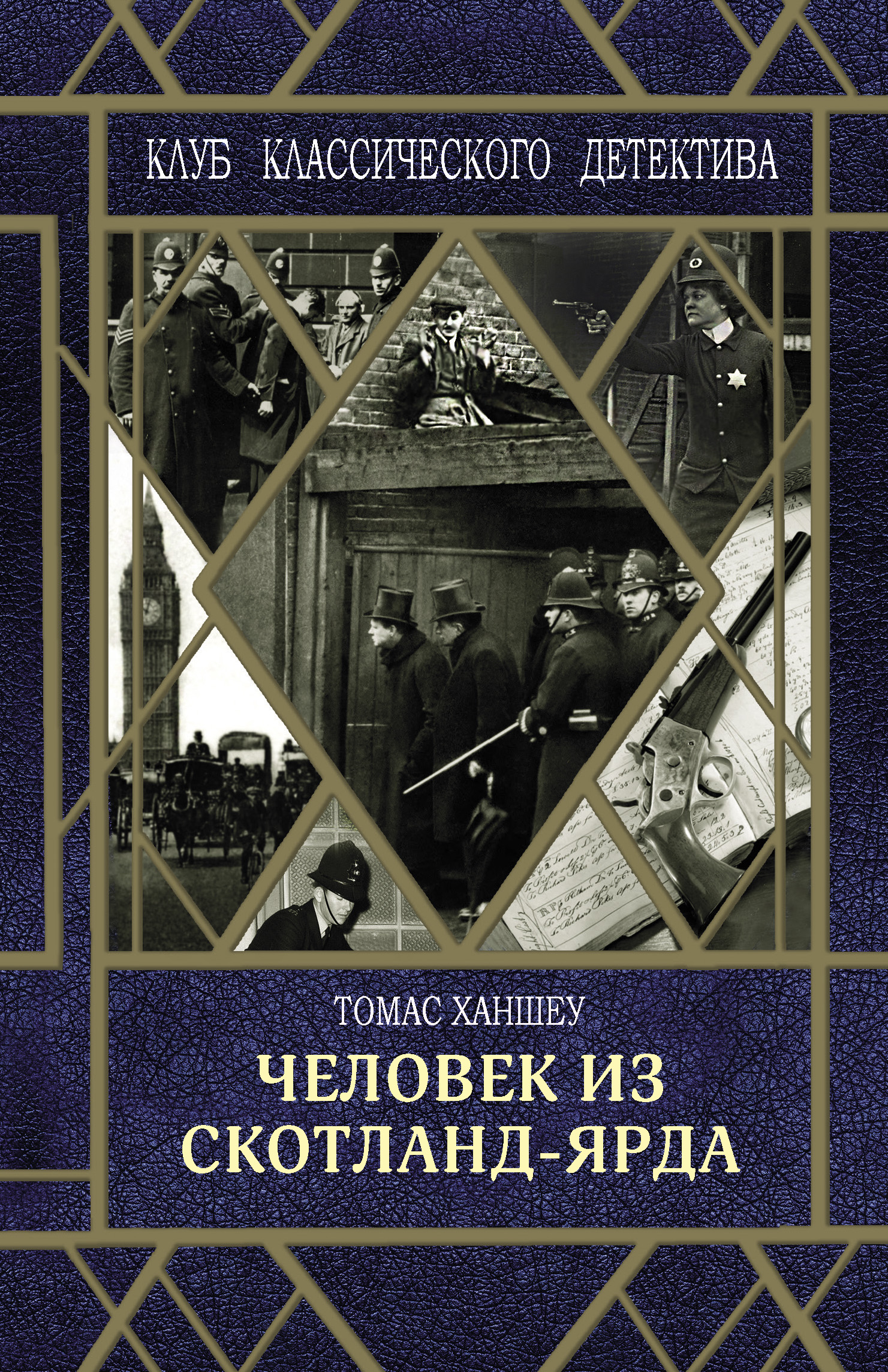 Обложка книги «Человек из Скотланд-Ярда»