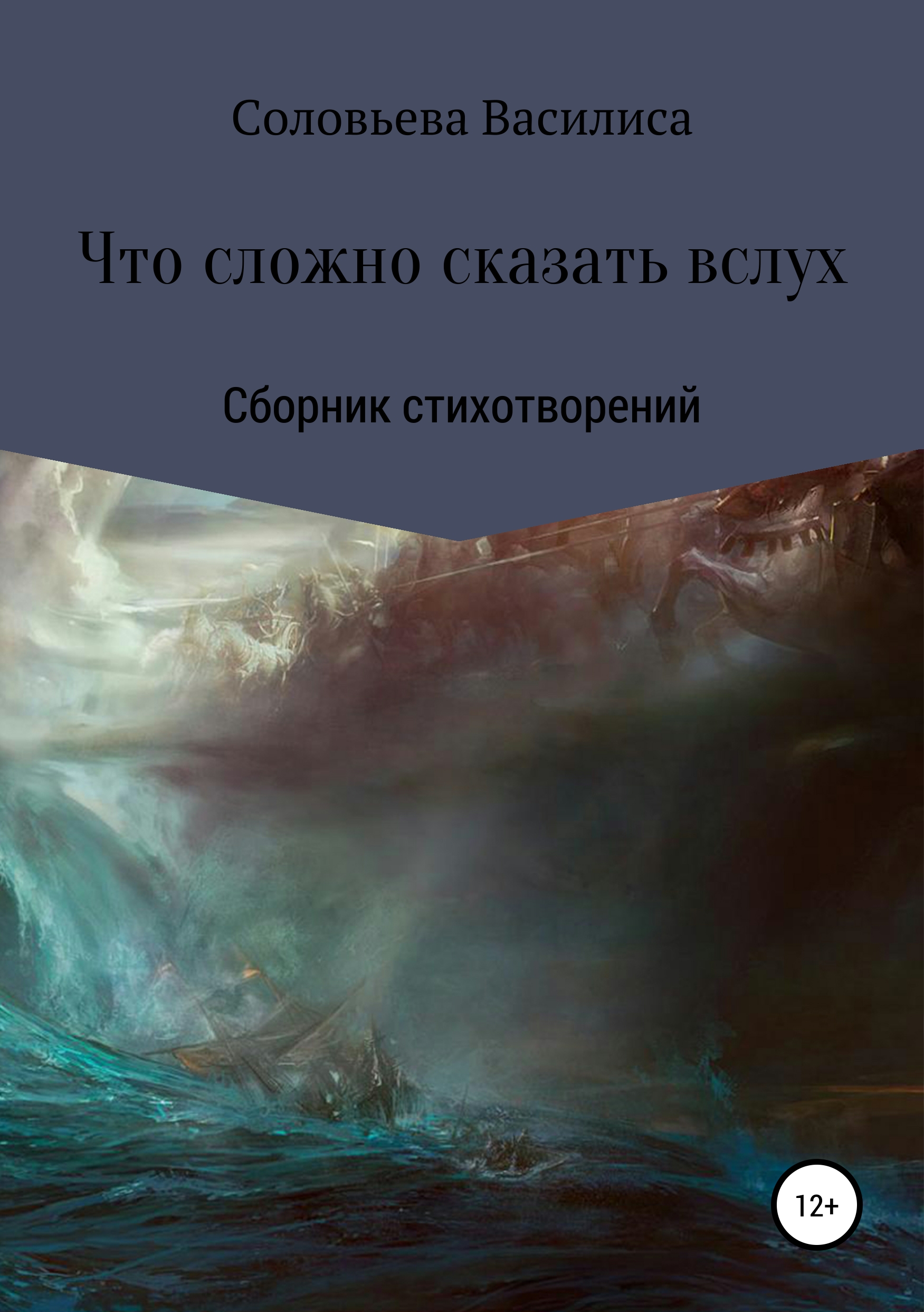 Обложка книги «Что сложно сказать вслух»