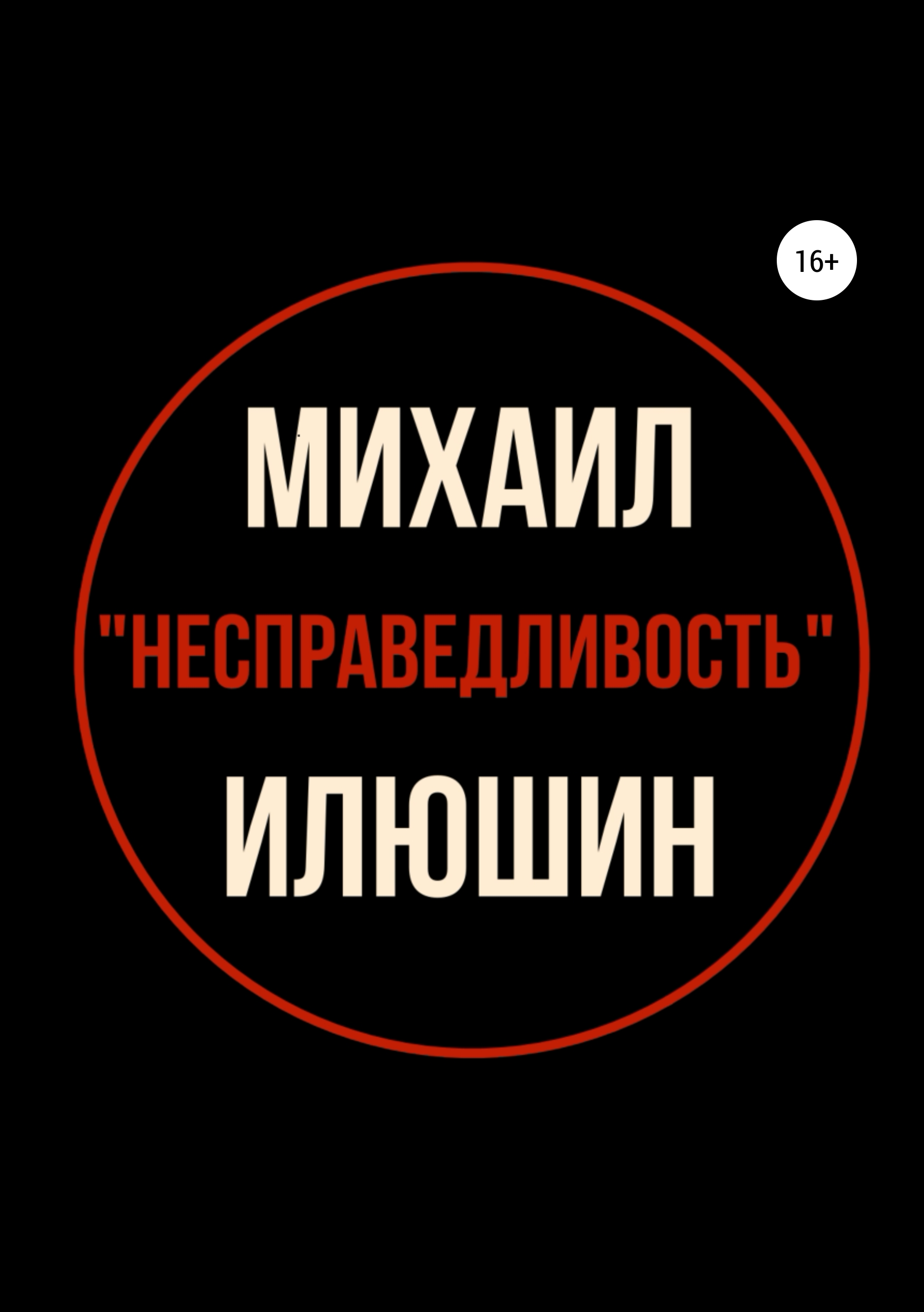 Обложка книги «Несправедливость. Сборник стихотворений»