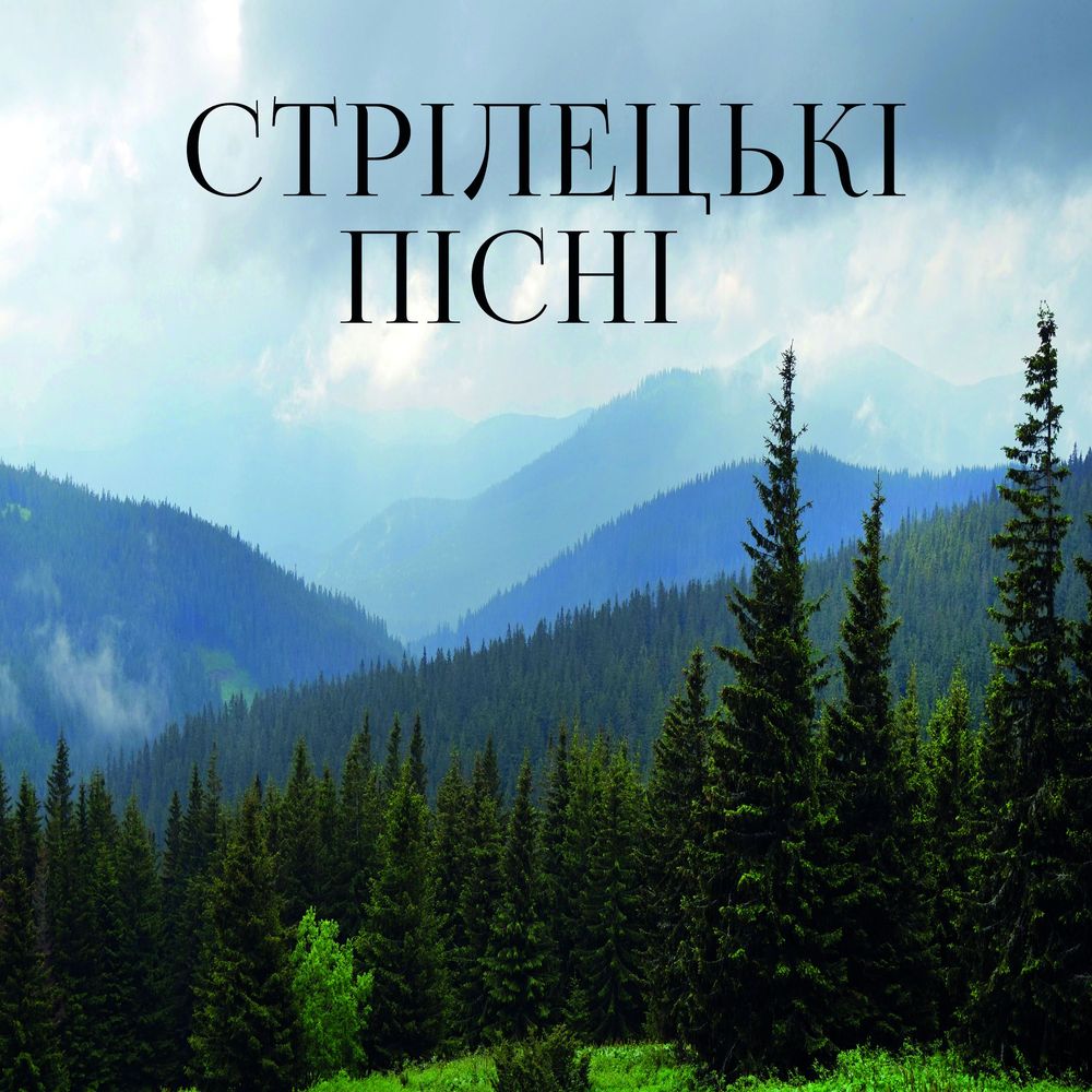 Обложка книги «Стрілецькі пісні»