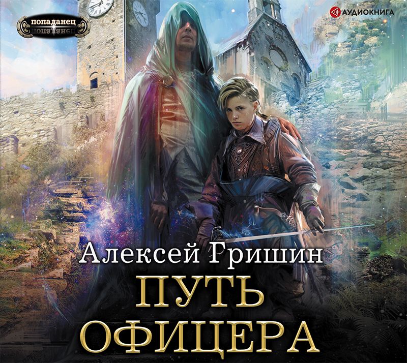 Обложка книги «Путь офицера»