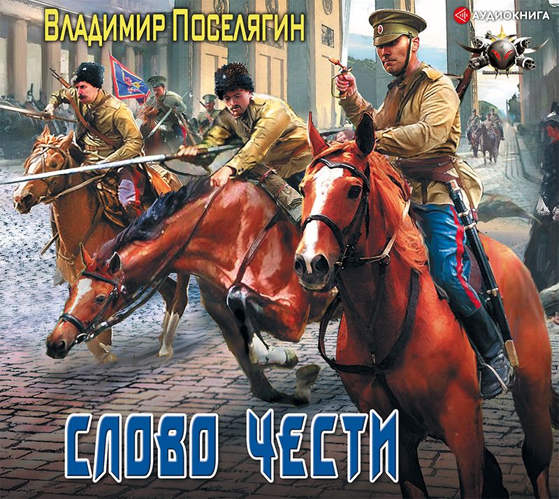 Обложка книги «Офицер. Слово чести»