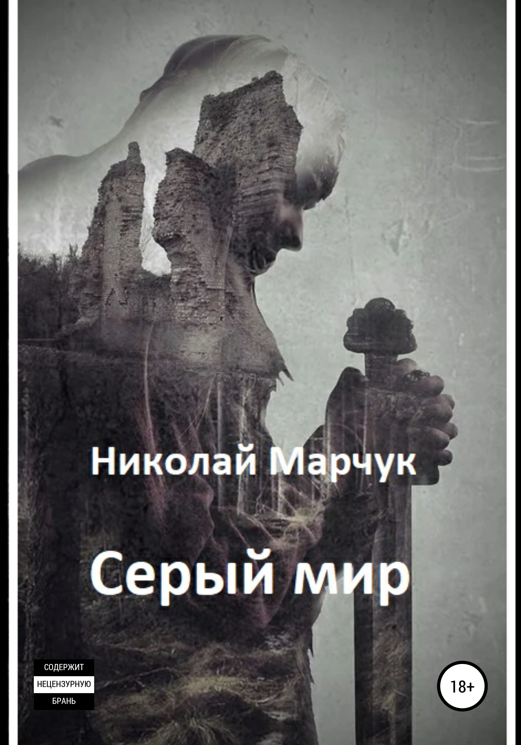 Обложка книги «Серый мир»