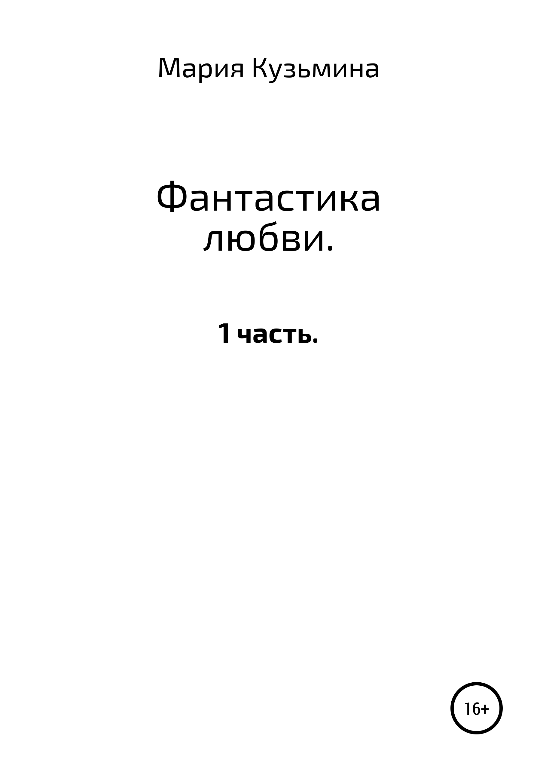Обложка книги «Фантастика любви. 1 часть»