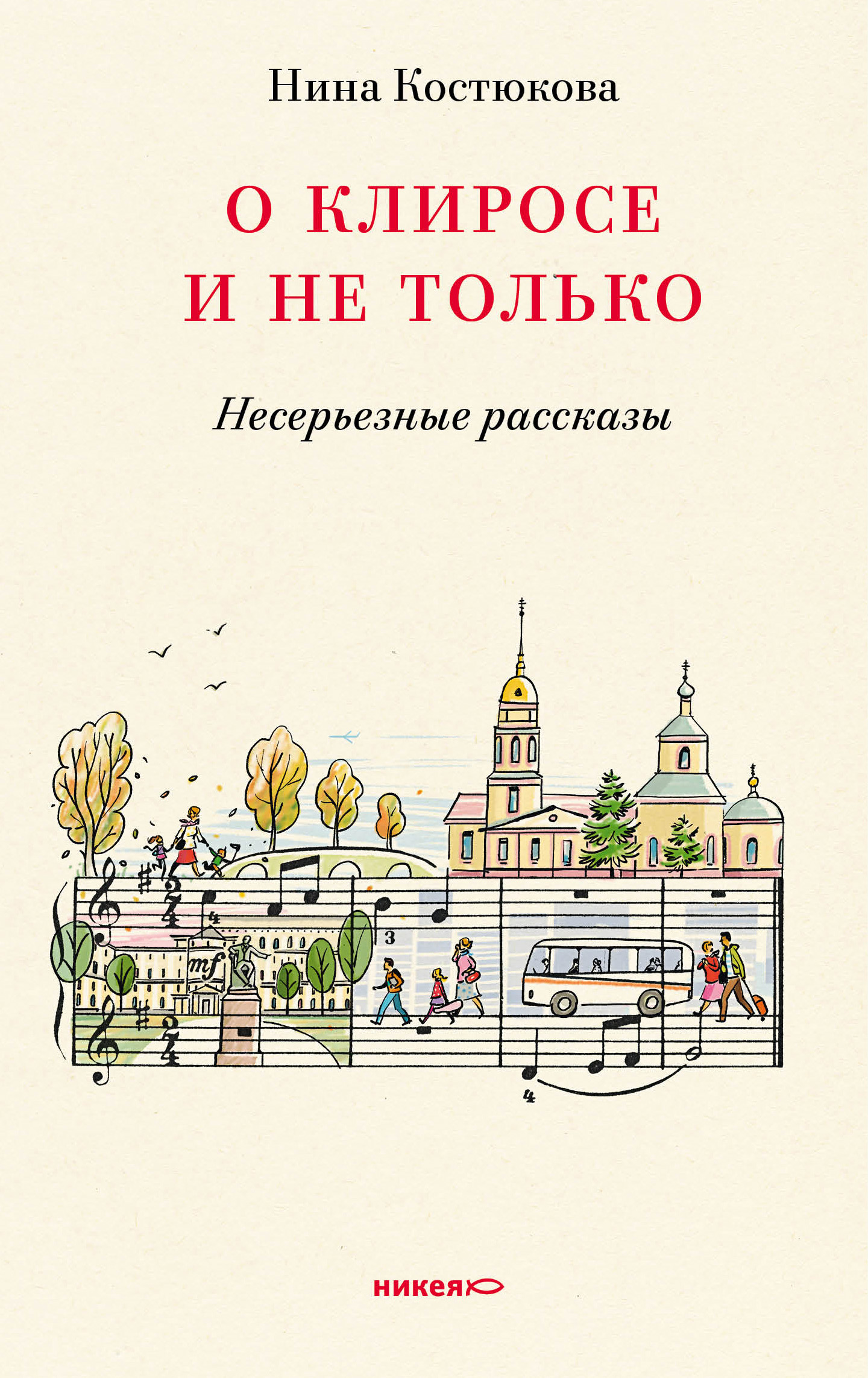 Обложка книги «О клиросе и не только. Несерьезные рассказы»
