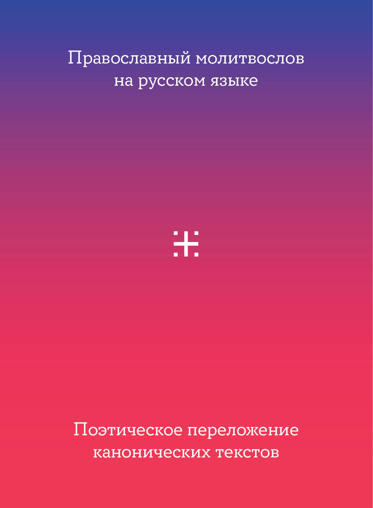 Обложка книги «Православный молитвослов на русском языке. Поэтическое переложение канонических текстов»