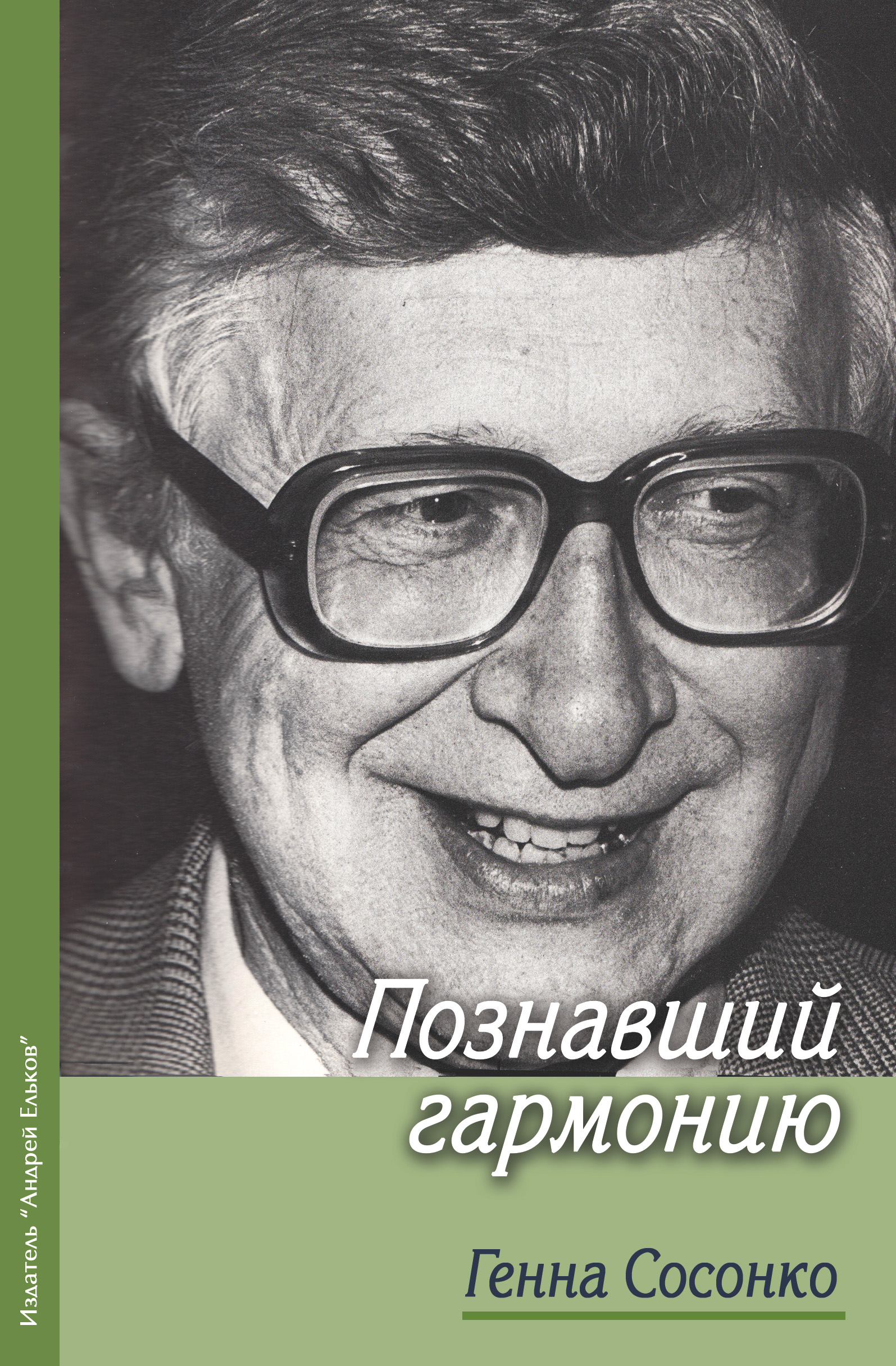 Обложка книги «Познавший гармонию»