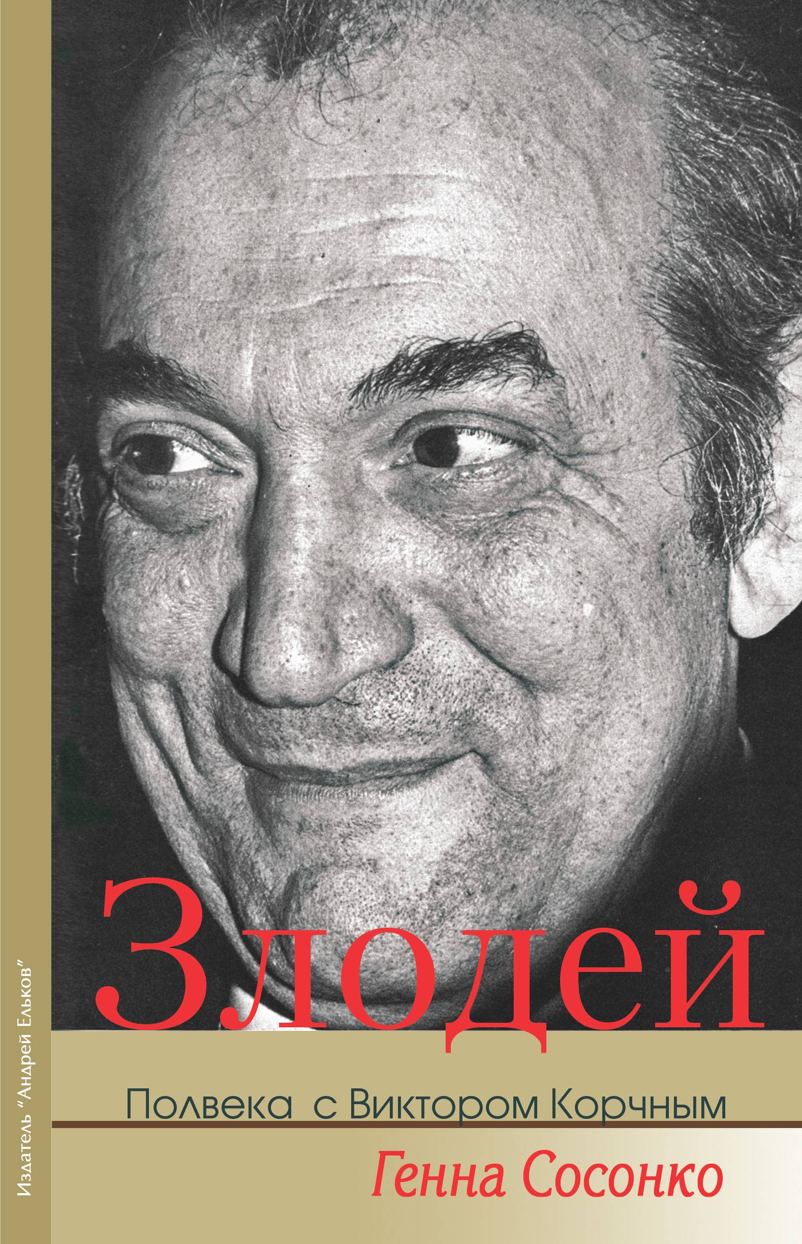 Обложка книги «Злодей. Полвека с Виктором Корчным»