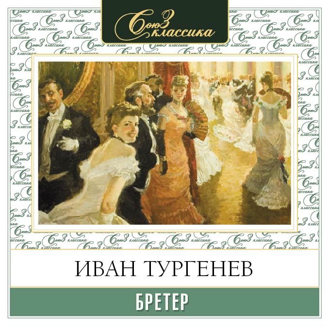 Обложка книги «Бретёр»