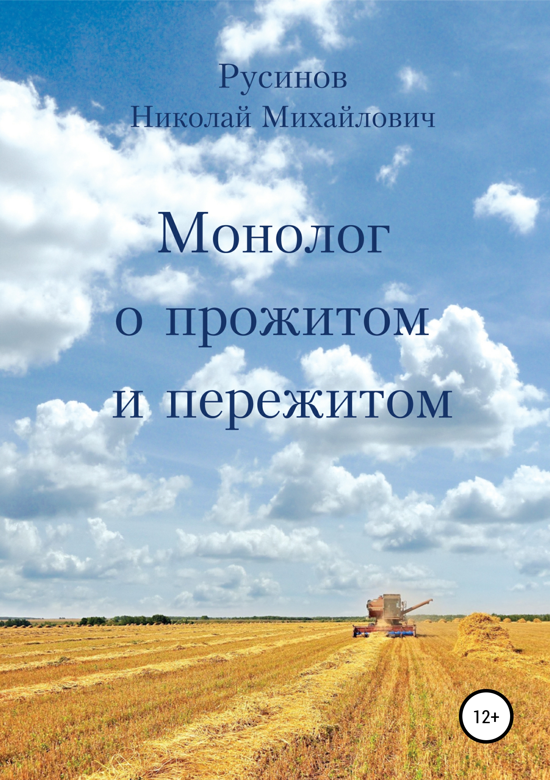 Обложка книги «Монолог о прожитом и пережитом»