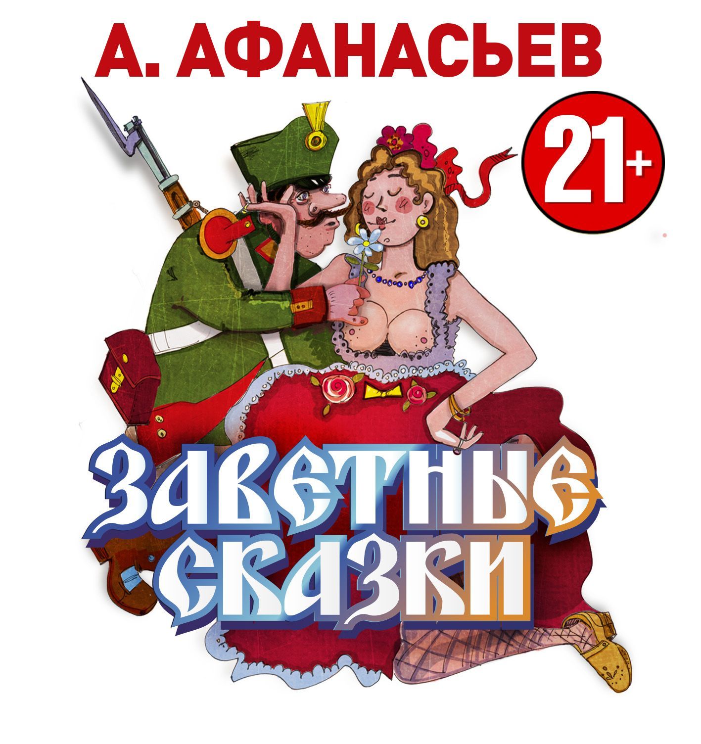 Обложка книги «Заветные сказки»
