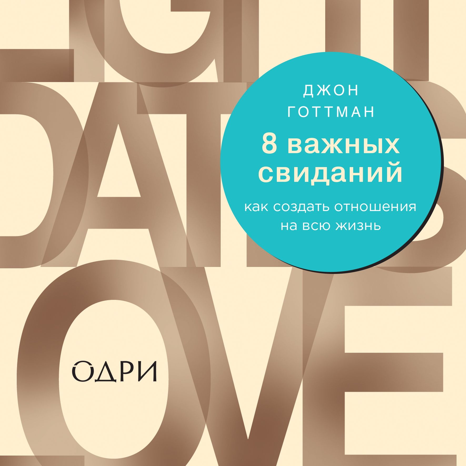 Обложка книги «8 важных свиданий. Как создать отношения на всю жизнь»