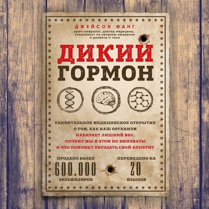 Обложка книги «Дикий гормон. Удивительное медицинское открытие о том, как наш организм набирает лишний вес, почему мы в этом не виноваты и что поможет обуздать свой аппетит»