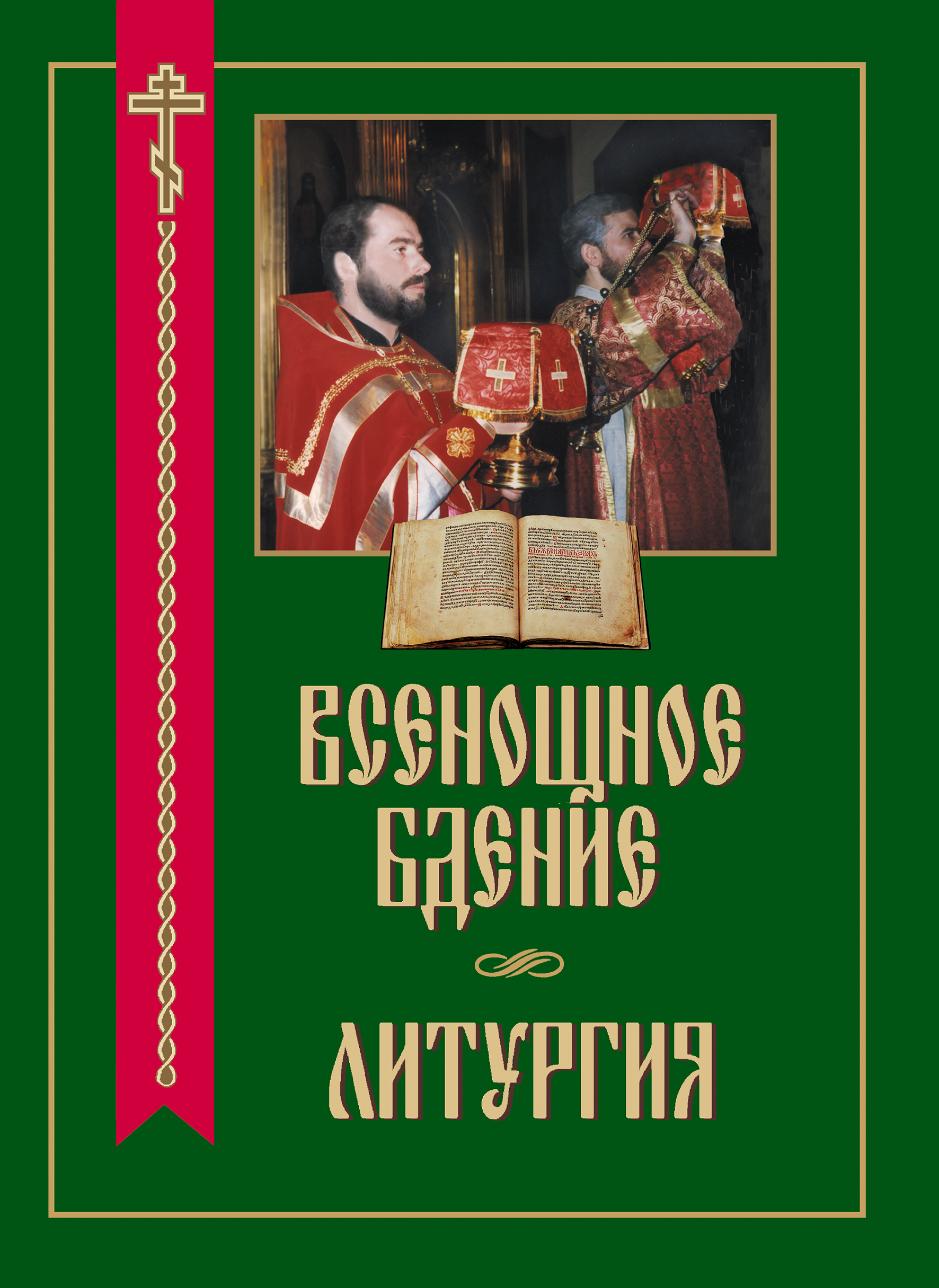 Обложка книги «Всенощное бдение. Литургия»