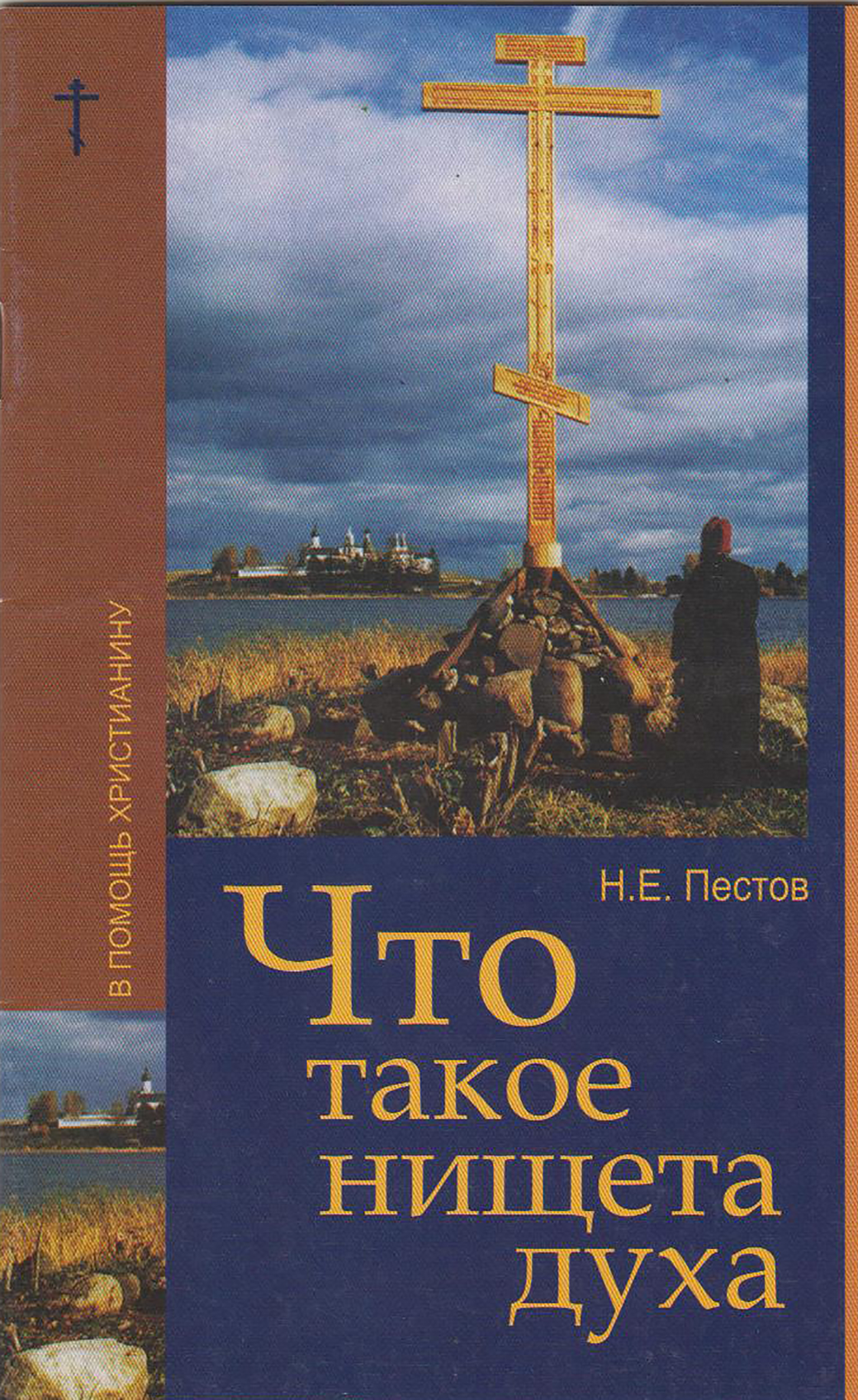 Обложка книги «Что такое нищета духа»