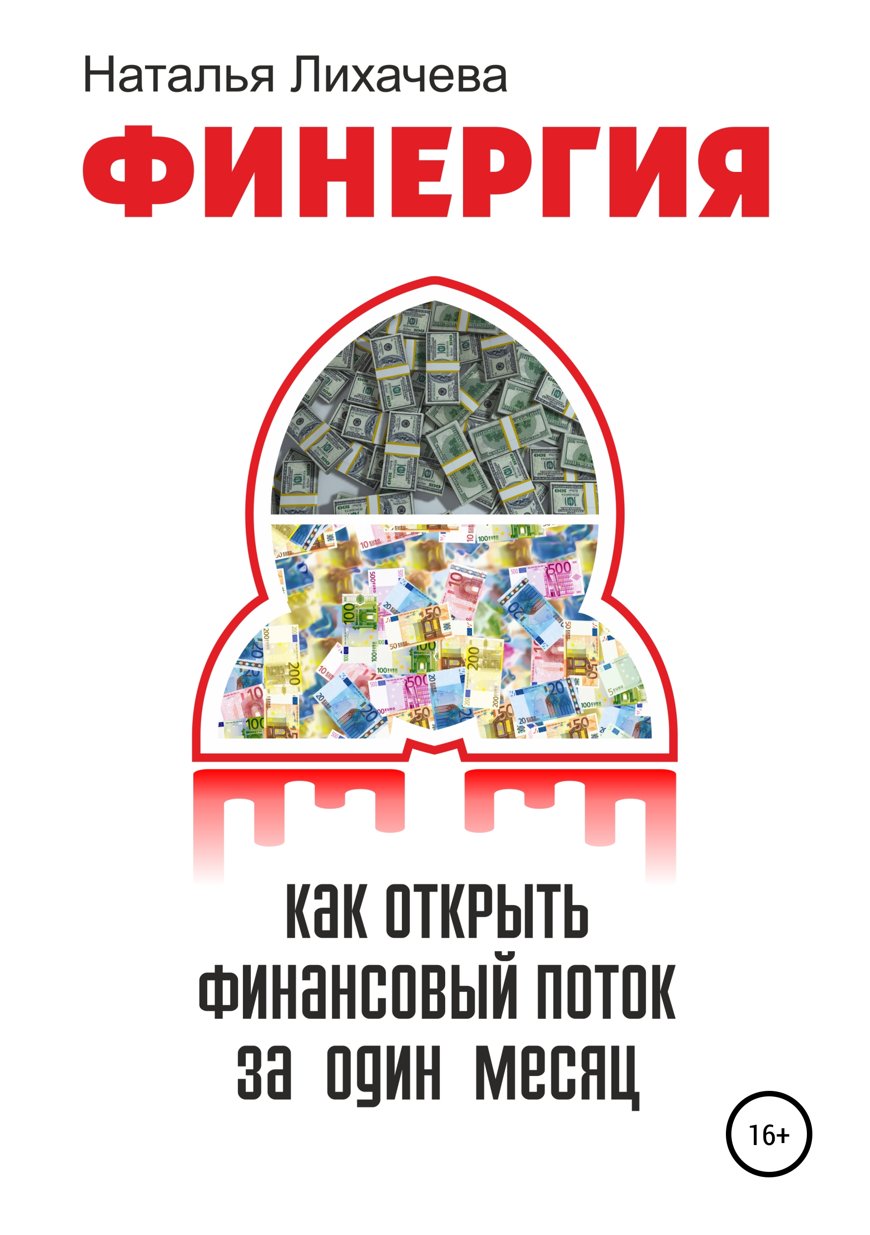 Обложка книги «ФИНЕРГИЯ. КАК ОТКРЫТЬ ФИНАНСОВЫЙ ПОТОК ЗА ОДИН МЕСЯЦ»