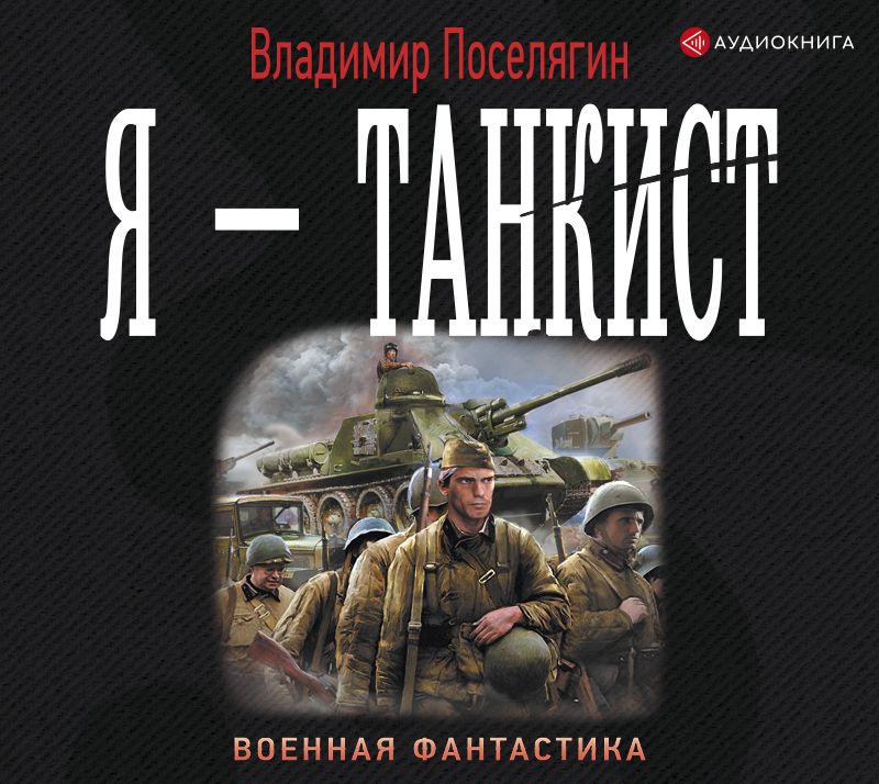Обложка книги «Я – танкист»