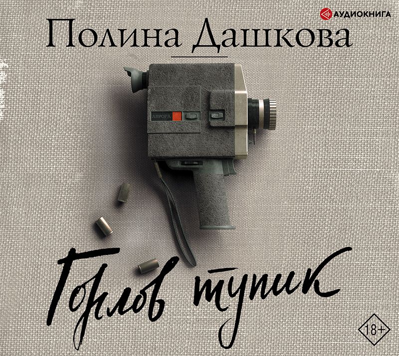 Обложка книги «Горлов тупик»