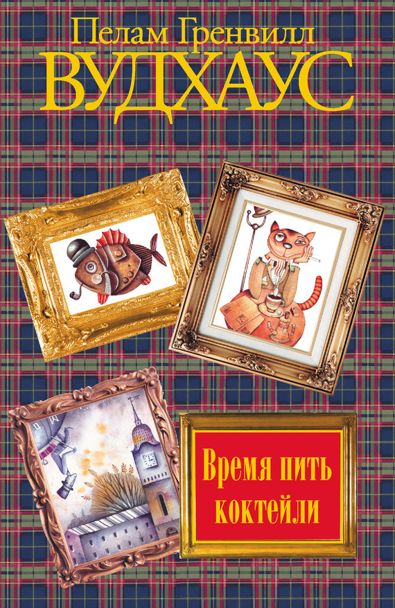 Обложка книги «Время пить коктейли»