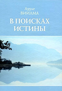 Обложка книги «В поисках истины»