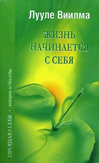 Обложка книги «Жизнь начинается с себя»