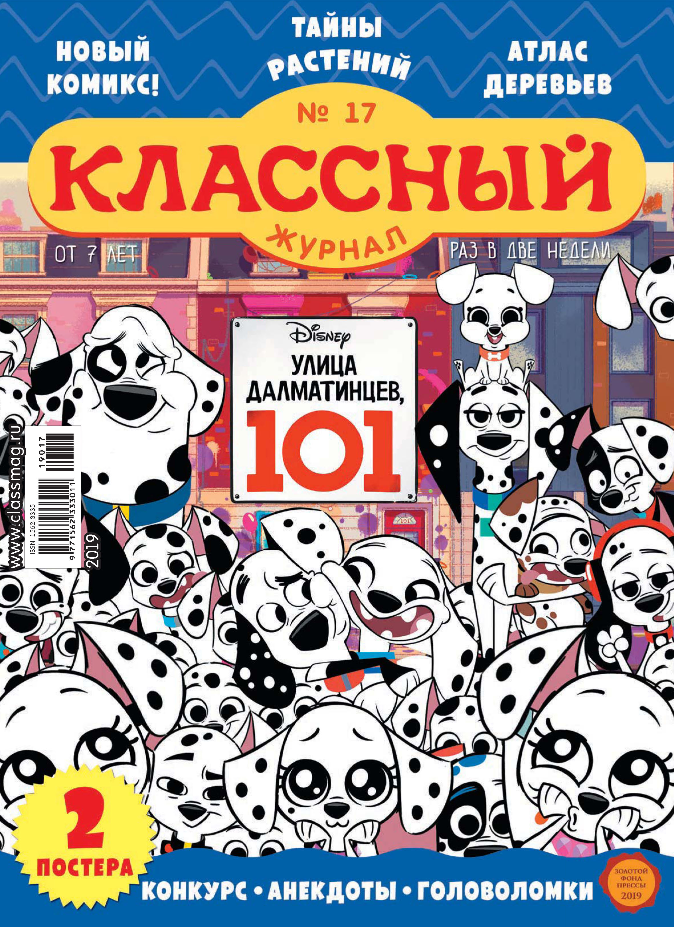 Обложка книги «Классный журнал №17/2019»