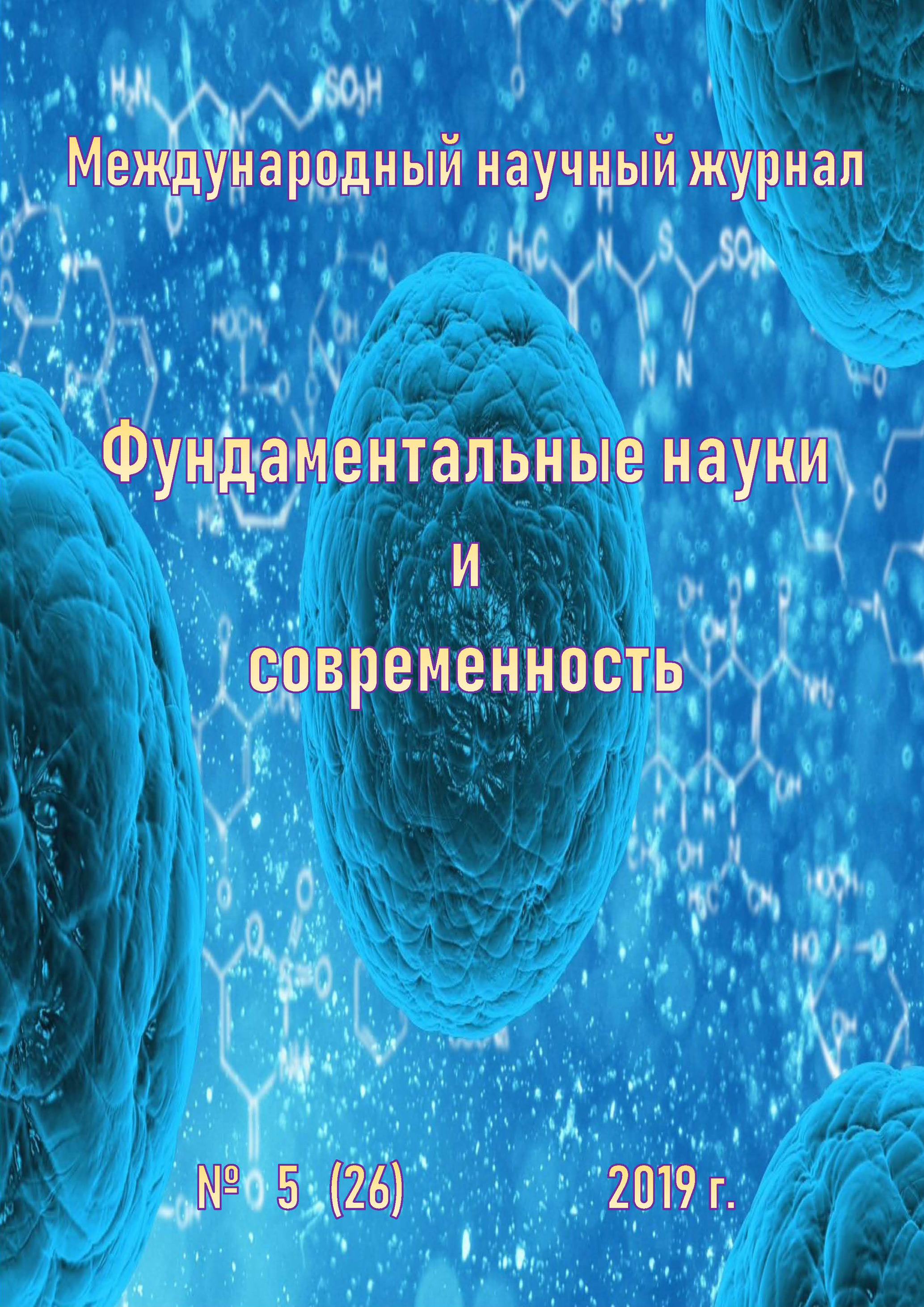 Обложка книги «Фундаментальные науки и современность №05/2019»