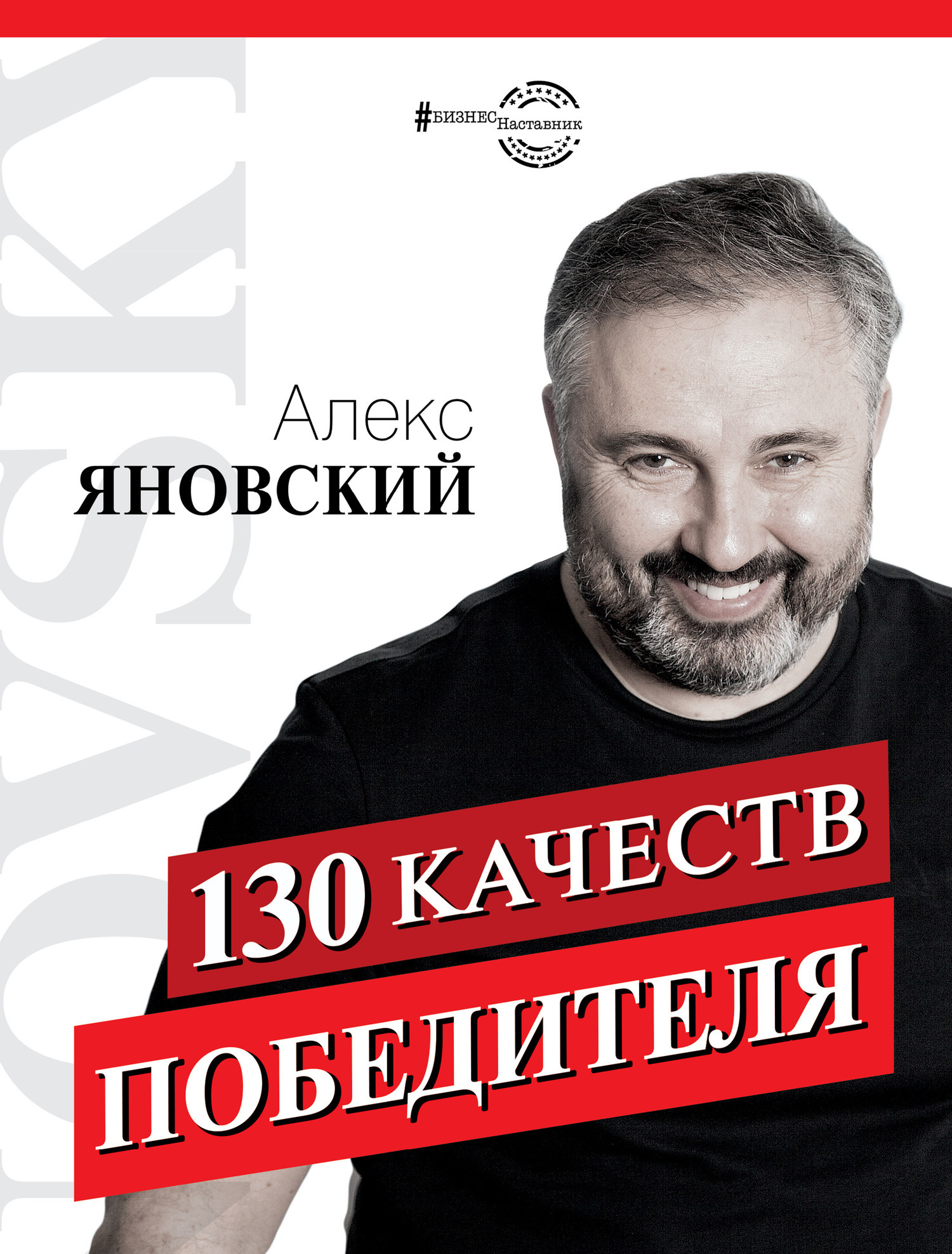 Обложка книги «130 качеств победителя»