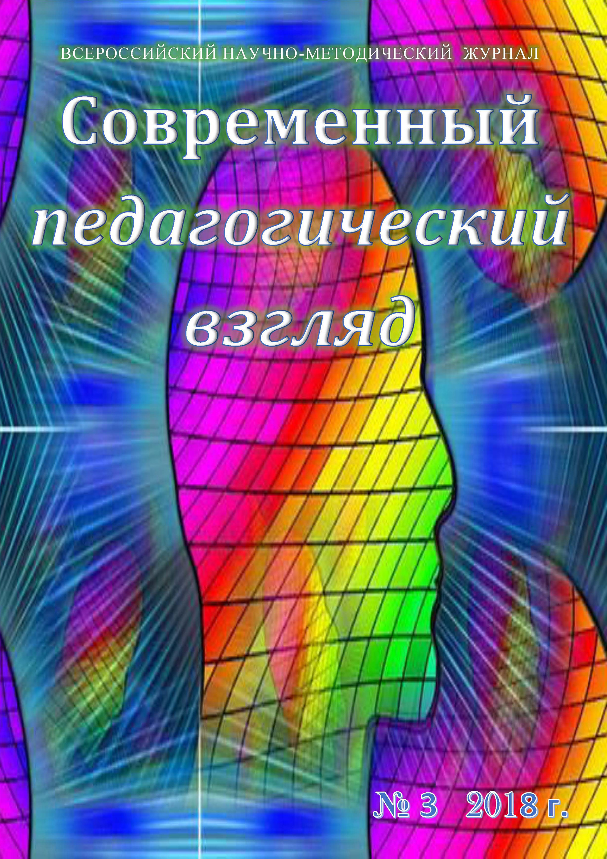 Обложка книги «Современный педагогический взгляд №03/2018»