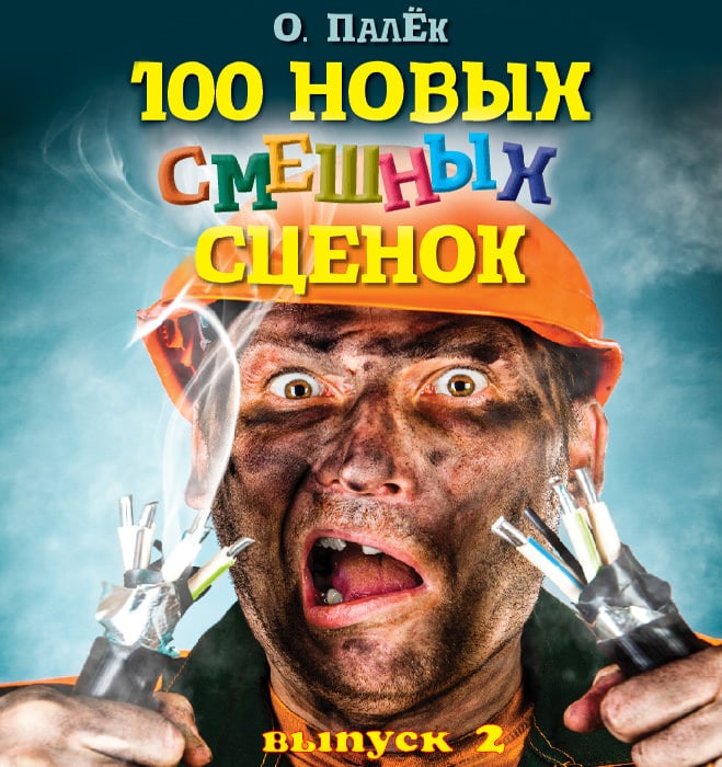 Обложка книги «100 новых смешных сценок. выпуск 2»