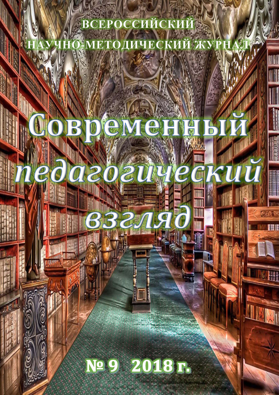 Обложка книги «Современный педагогический взгляд №09/2018»