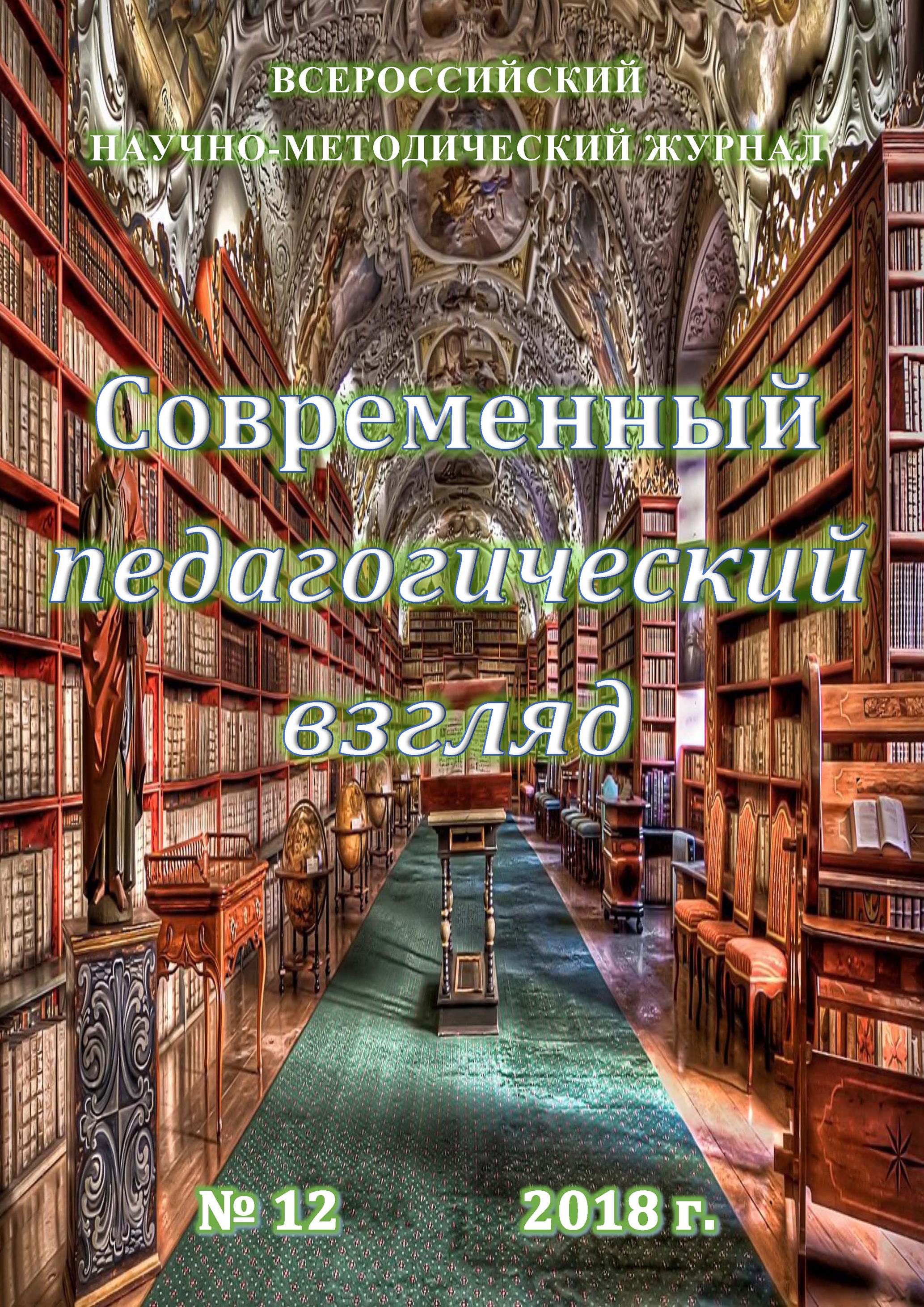 Обложка книги «Современный педагогический взгляд №12/2018»