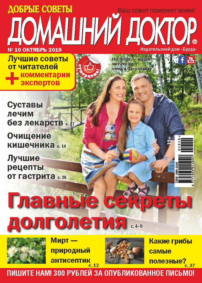 Обложка книги «Добрые советы. Домашний доктор. №10/2019»