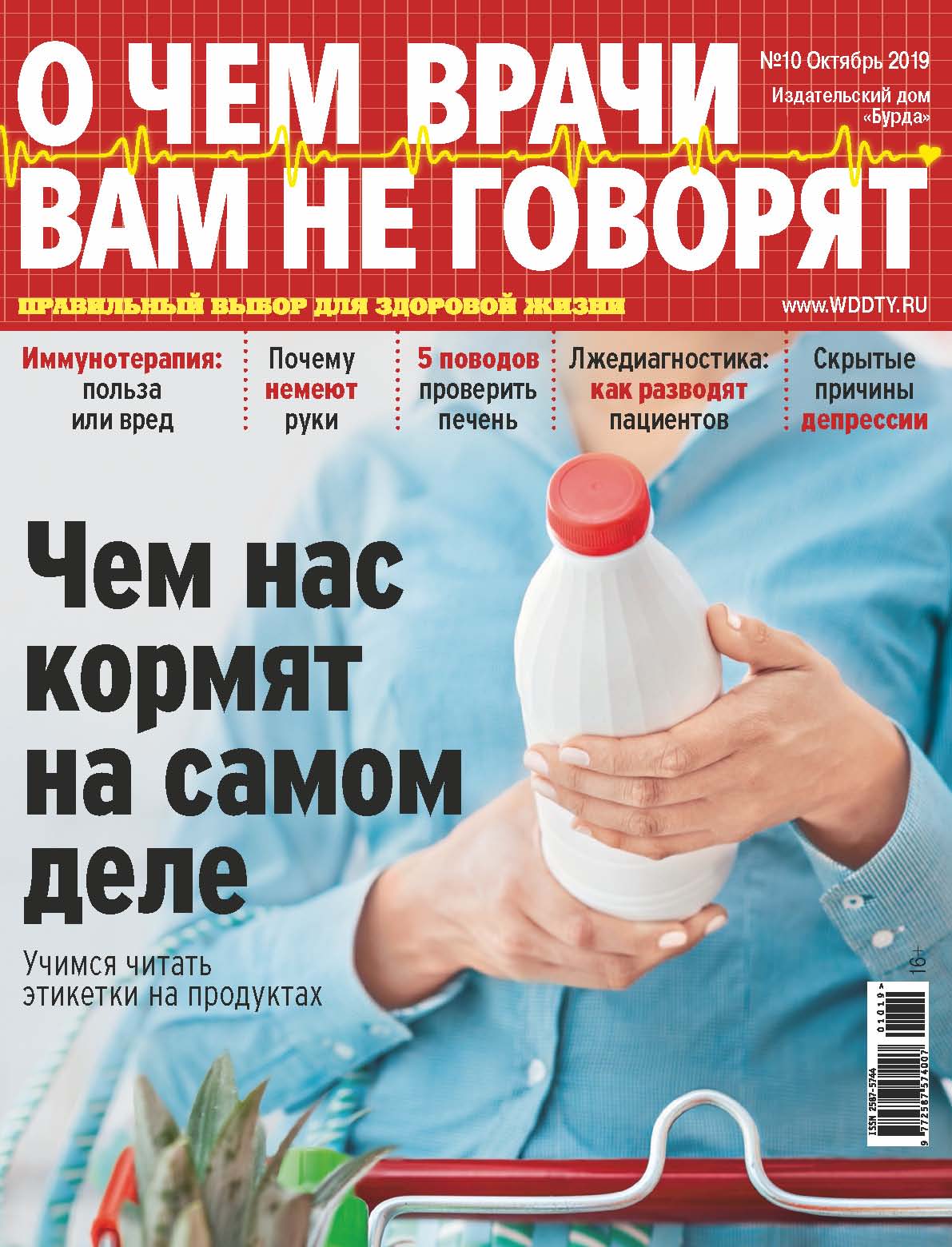 Обложка книги «О чем врачи вам не говорят №10/2019»