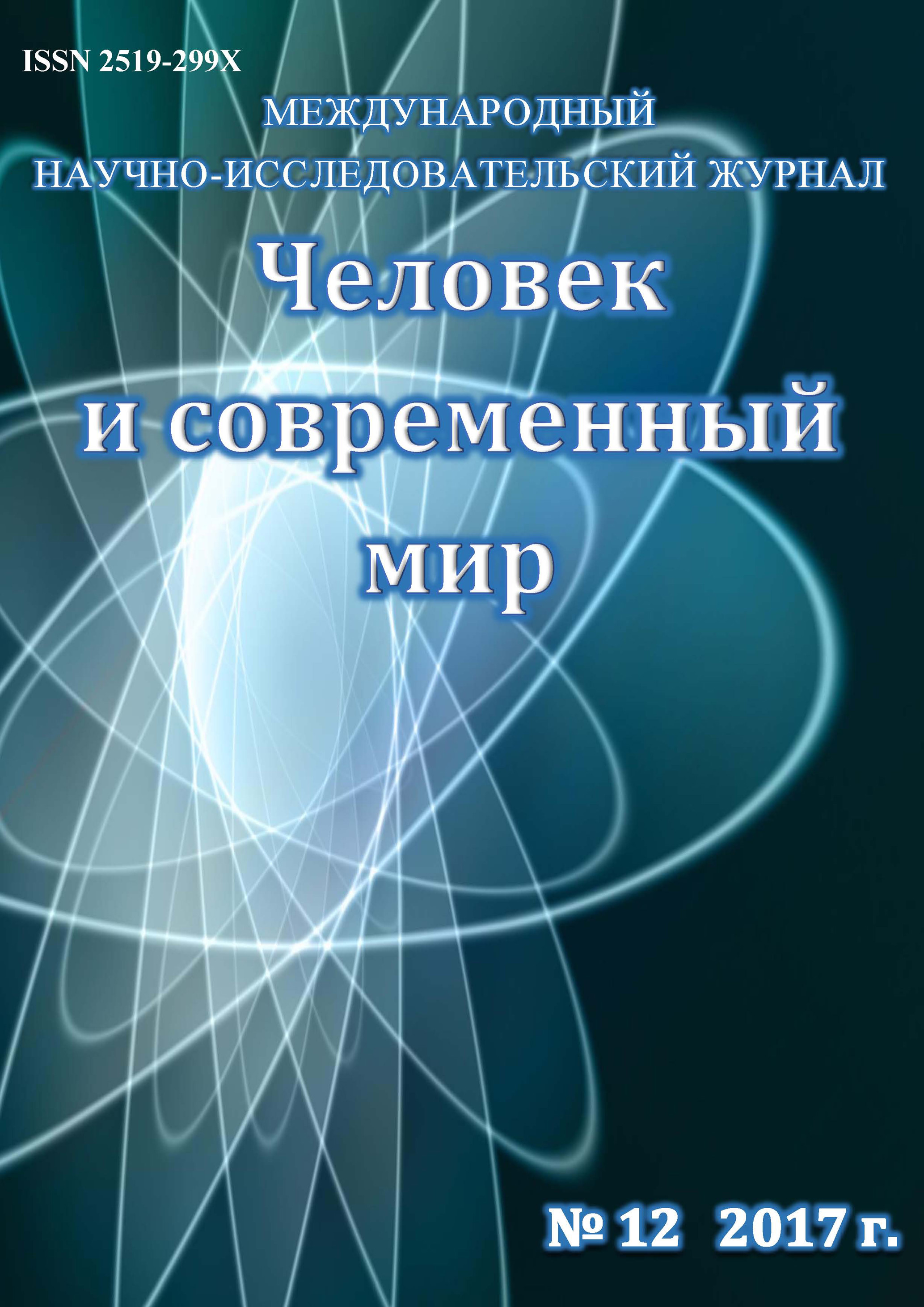 Обложка книги «Человек и современный мир №12/2017»