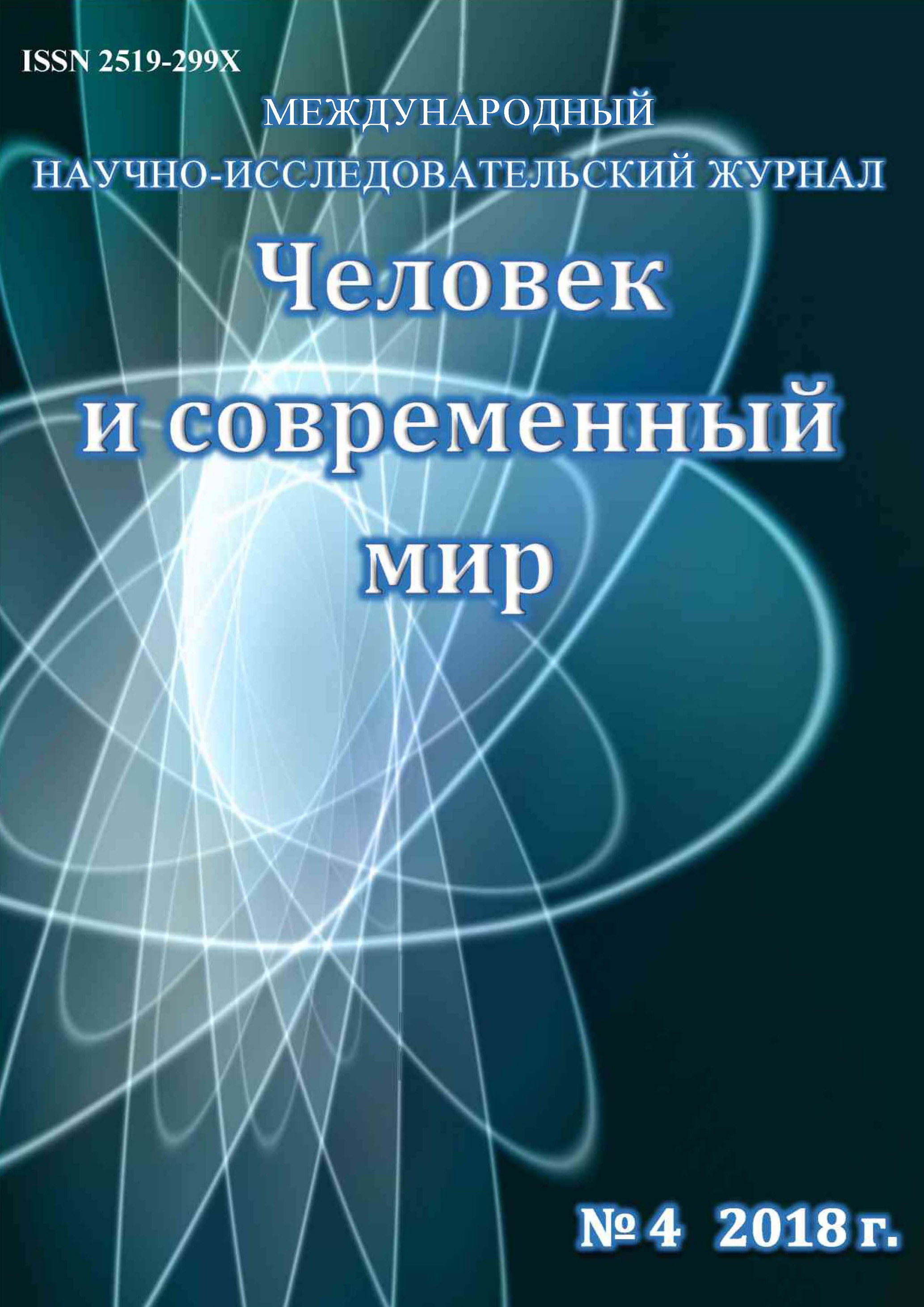 Обложка книги «Человек и современный мир №04/2018»
