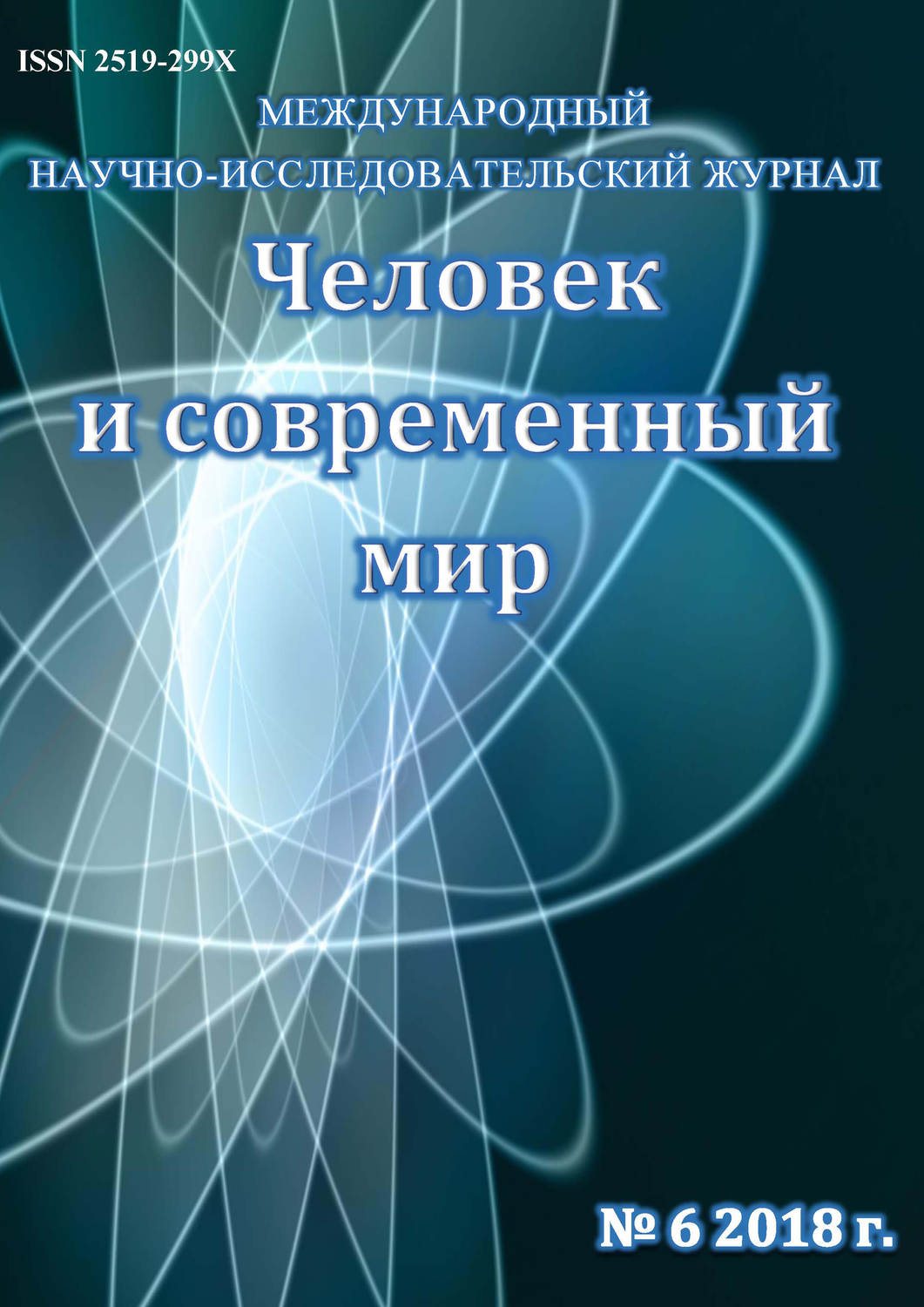 Обложка книги «Человек и современный мир №06/2018»