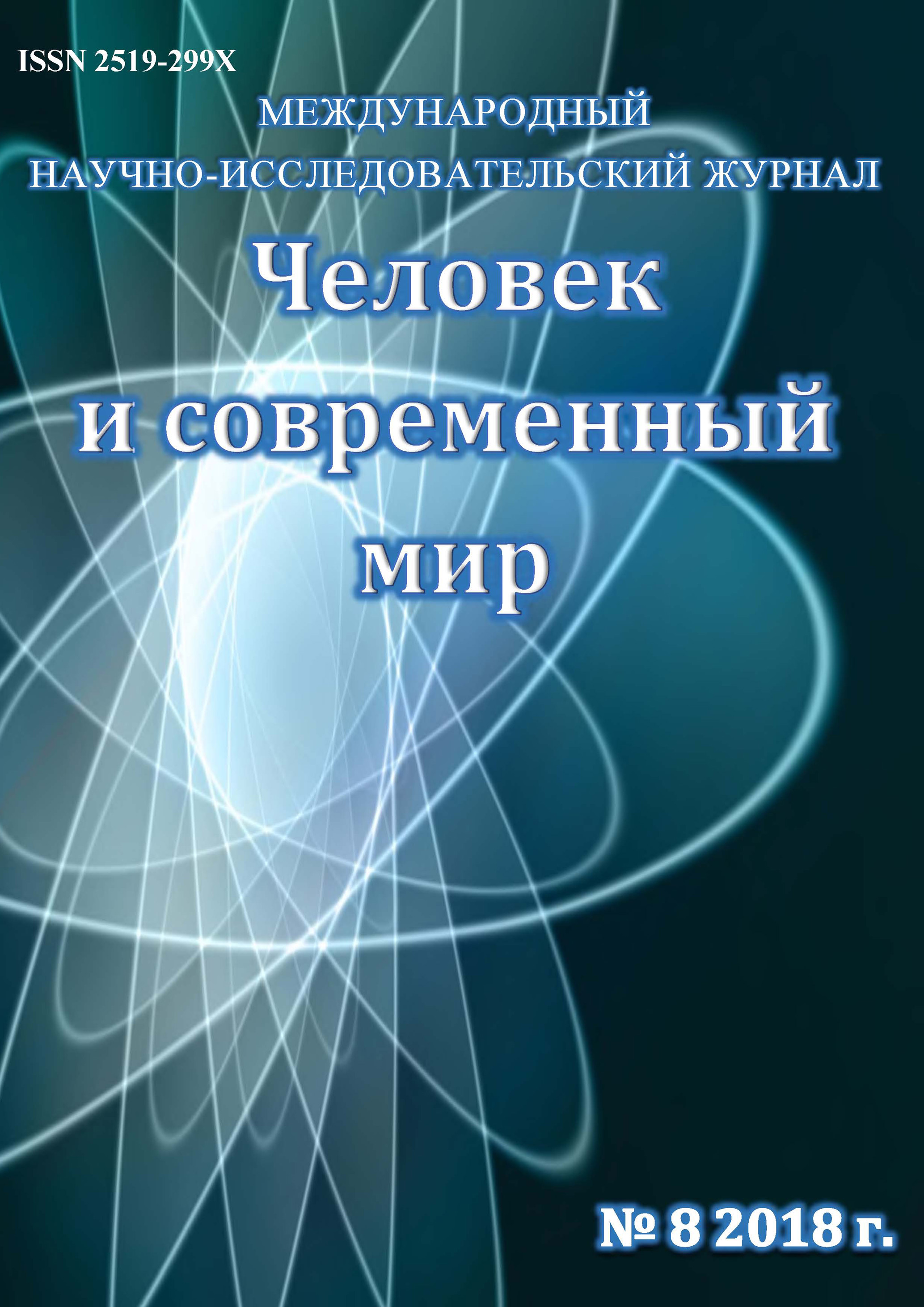 Обложка книги «Человек и современный мир №08/2018»